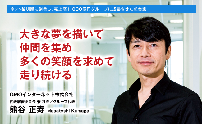 Gmoインターネット株式会社 代表取締役会長兼社長 グループ代表 熊谷 正寿 ベンチャー通信online