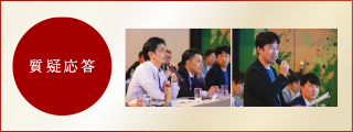質疑応答